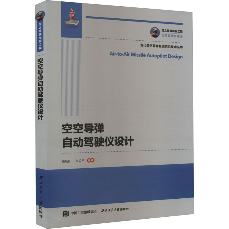 【M】空空导弹自动驾驶仪设计-9787561276716