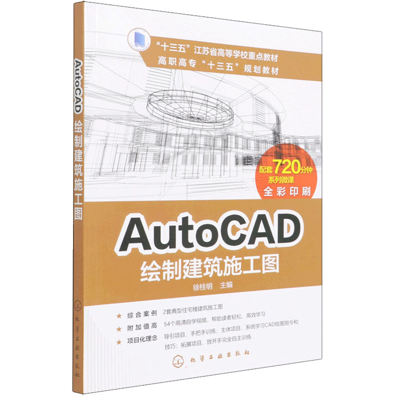 [M]AutoCAD绘制建筑施工图-9787122296375高清大图