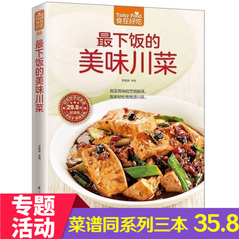[醉染正版]正版《食在好吃--zui下饭的美味川菜》麻辣香川菜制作方法 美食烹饪教程 饮食菜谱家常菜书籍 菜高清大图