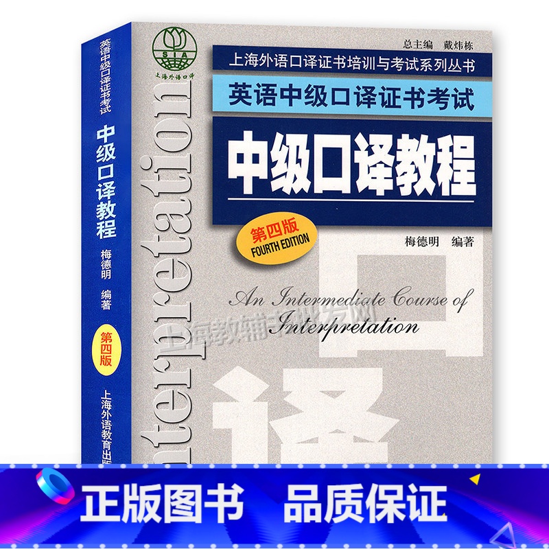 [正版]上海外语口译证书培训与考试系列丛书 英语中级口译证书考试 中级口译教程(第四版)附MP3下载