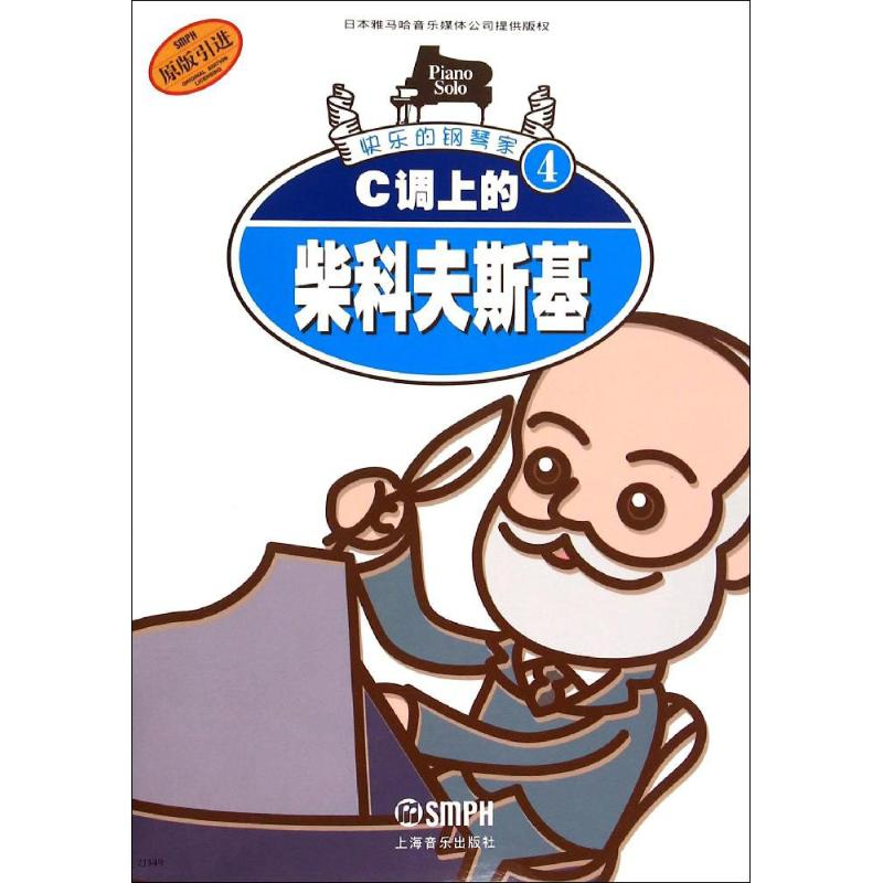 【M】C调上的柴科夫斯基-9787806673706