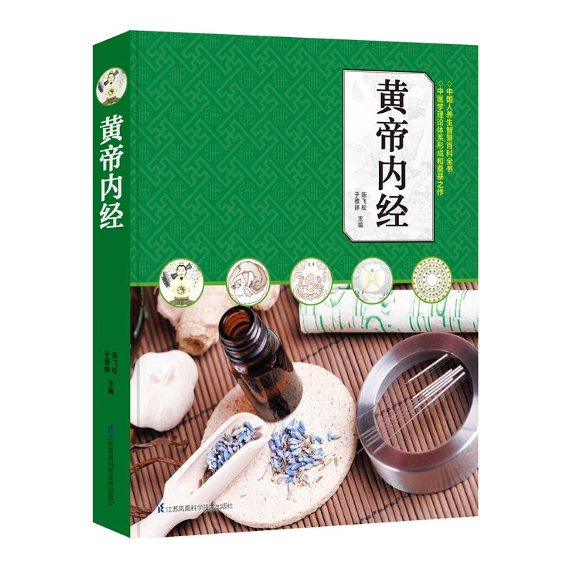 醉染图书黄帝内经9787553794440高清大图