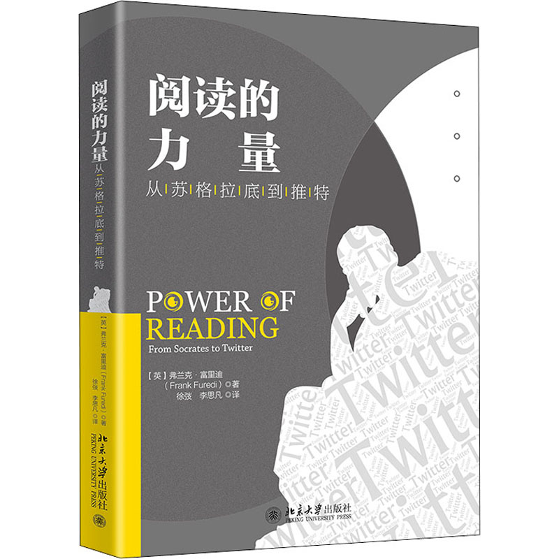 醉染图书阅读的力量 从苏格拉底到推特9787301316726