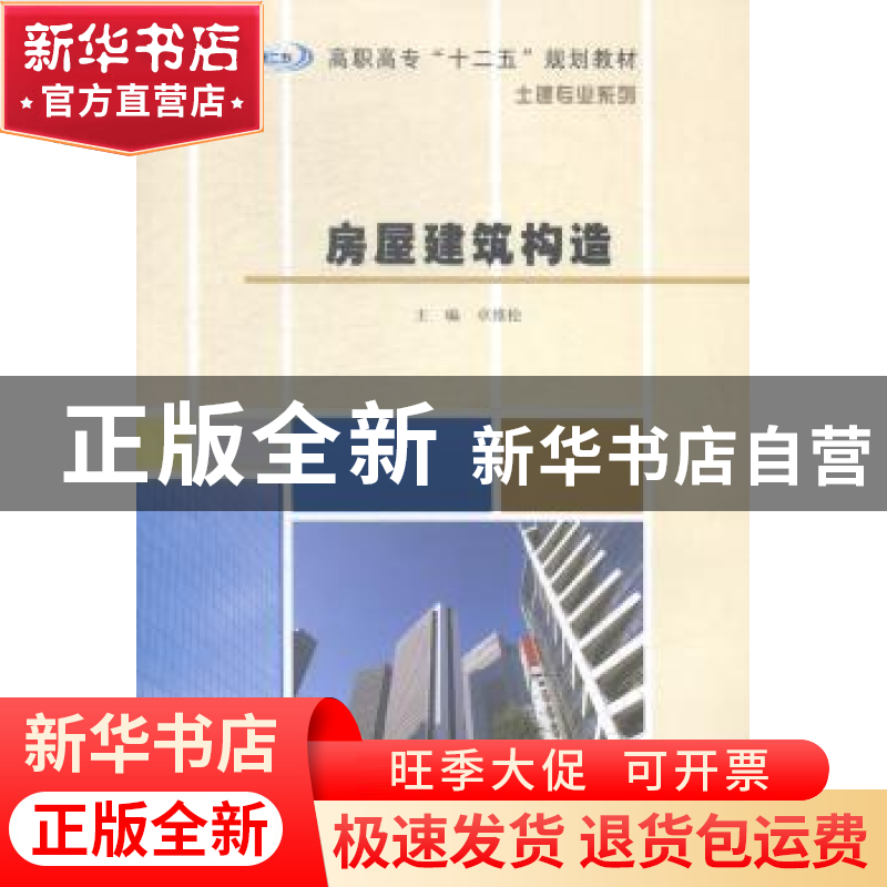 正版 房屋建筑构造 卓维松主编 南京大学出版社 9787305146978 书高清大图