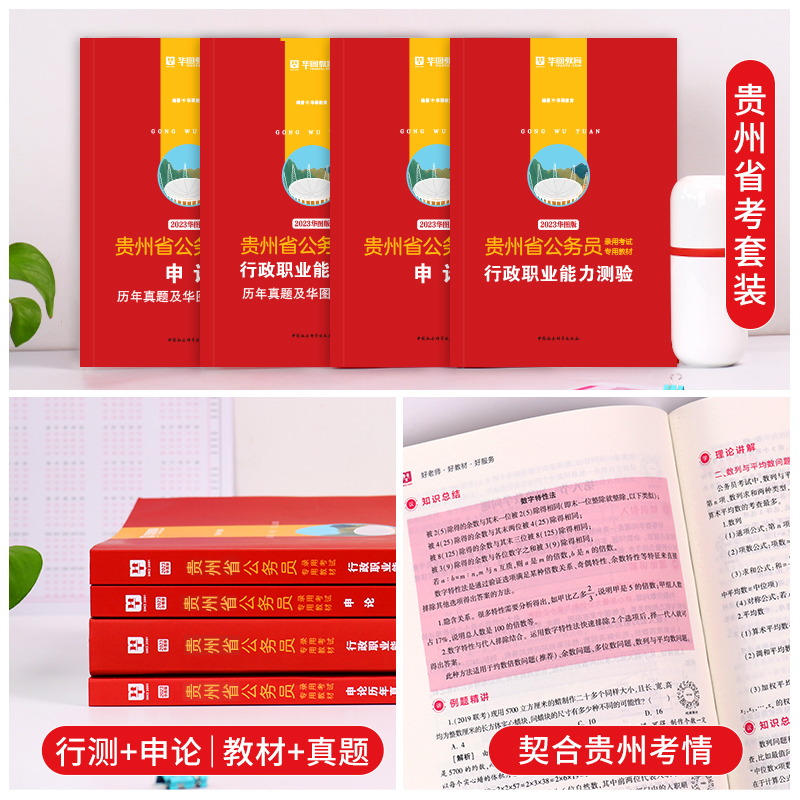 申论+行测[教材+真题+考点+范文] [友一个正版]华图2023年贵州省考公务员考试教材用书申论行测历年真题预测试卷行政高清大图