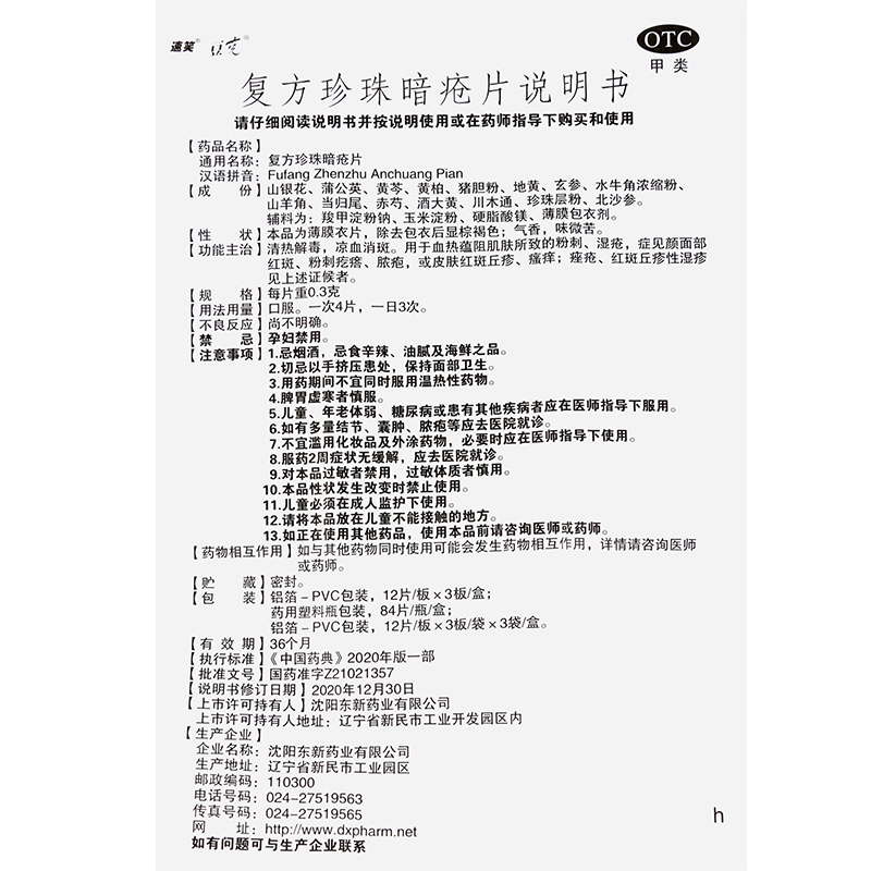 东新豆克速笑 复方珍珠暗疮片 36片/盒[3盒 9天量] 清热解毒粉刺湿疮红斑疙瘩脓包