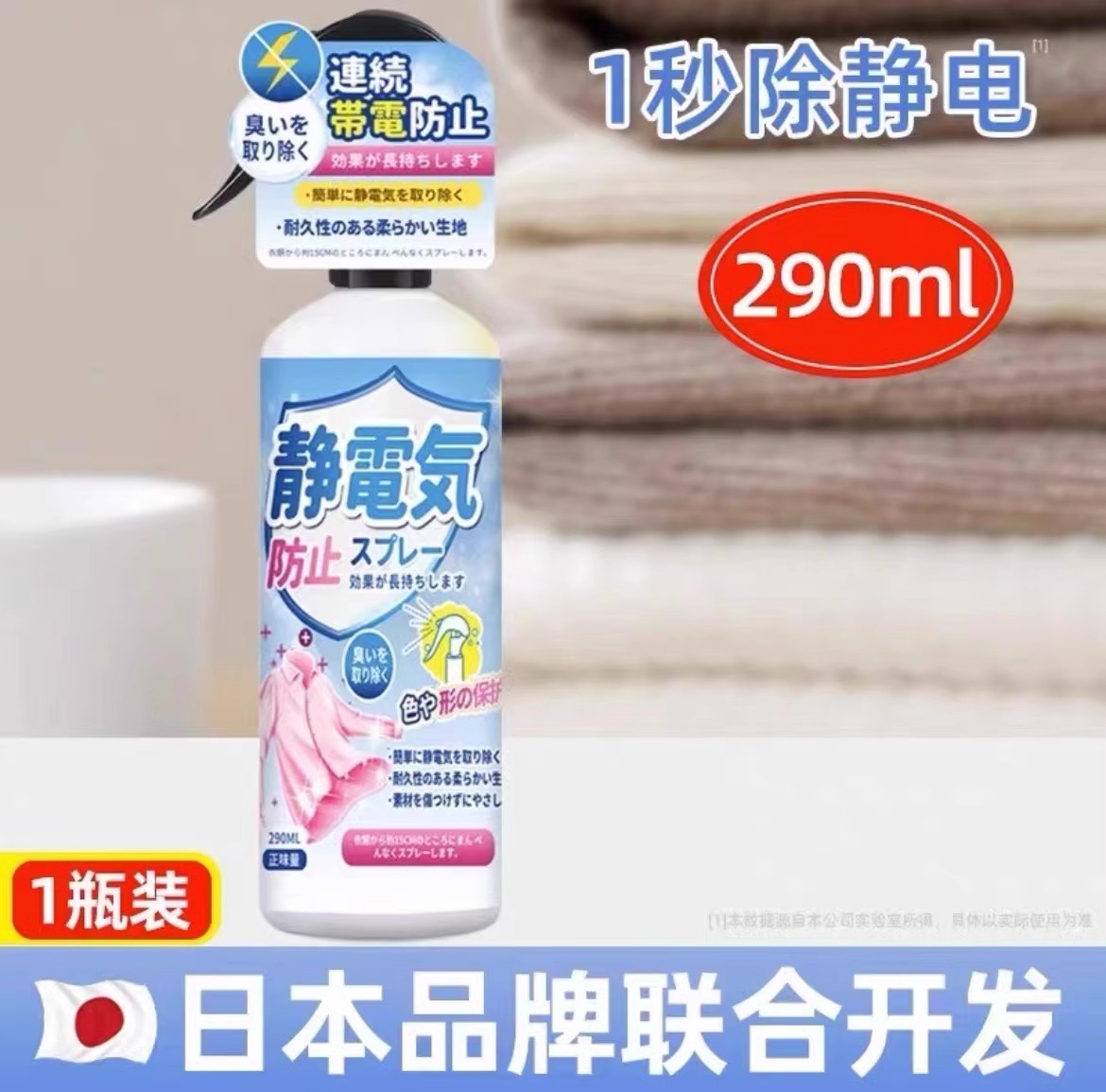 防静电喷雾衣服头发除静电洗衣液柔顺剂抗除皱衣物毛衣去静电·达人专享 290ml-1瓶装