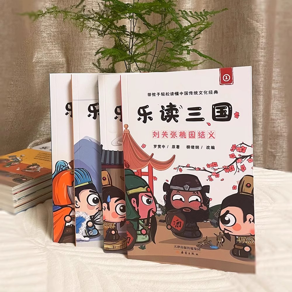 [醉染正版]乐读三国全套4册三国演义青少年版趣味幽默故事儿童版四大名著罗贯中原著中国古典小说三四五六年级小学生课外阅读书高清大图