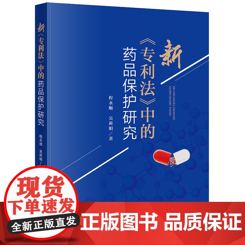 正版 新《专利法》中的药品保护研究程永顺 吴莉娟 法律出版社高清大图