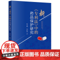 正版 新《专利法》中的药品保护研究程永顺 吴莉娟 法律出版社