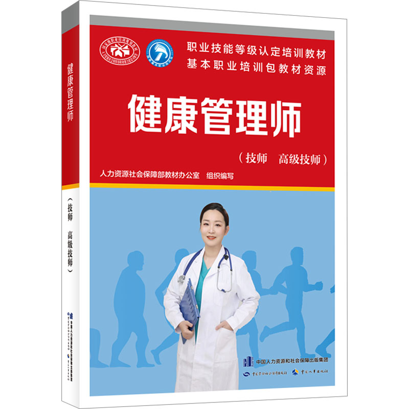 [M]健康管理师(技师 高级技师)-9787516760772高清大图