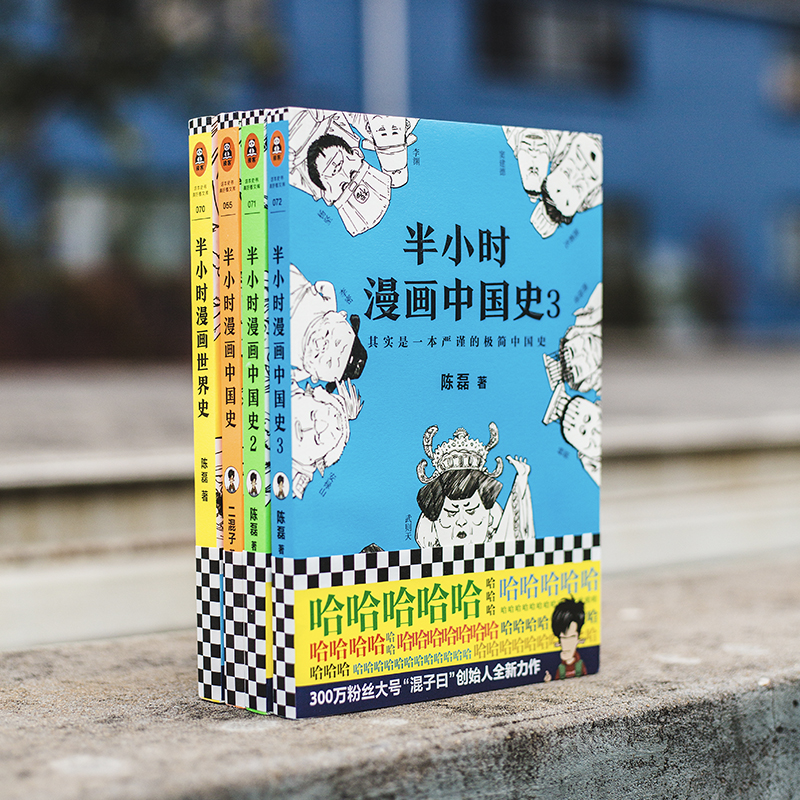 [正版]半小时漫画中国史1+2+3+世界史全套4册二混子曰陈磊原著 中国通史书籍 故事 小学生 版 中华上下五千年史高清大图