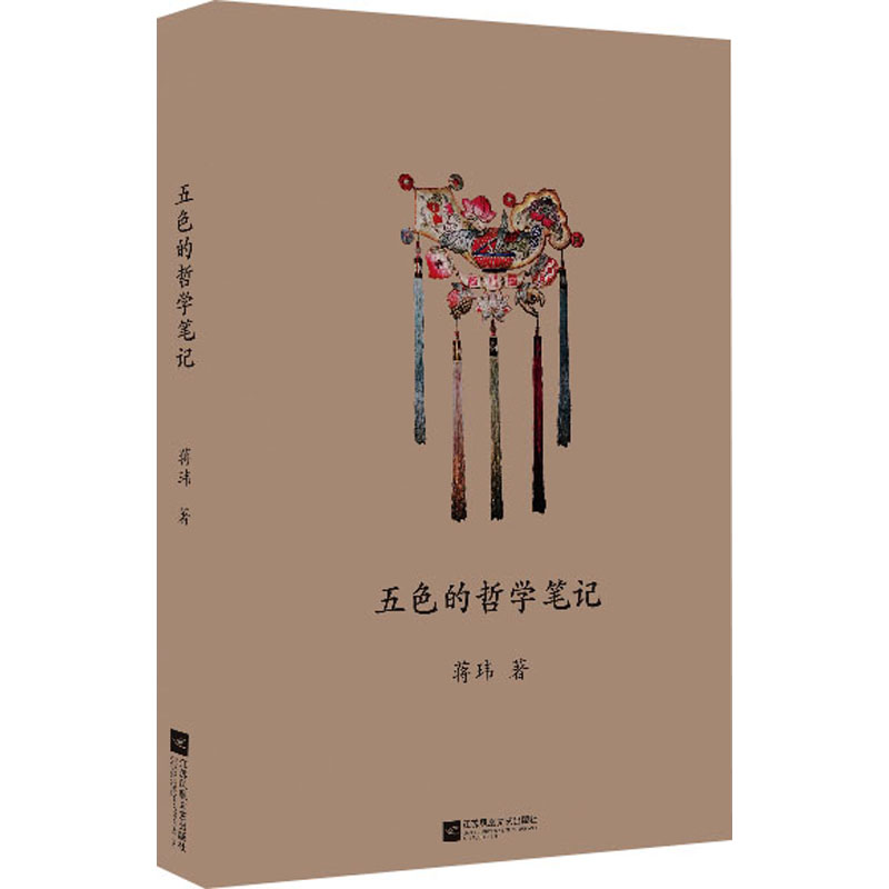 醉染图书五色的哲学笔记9787559460639高清大图
