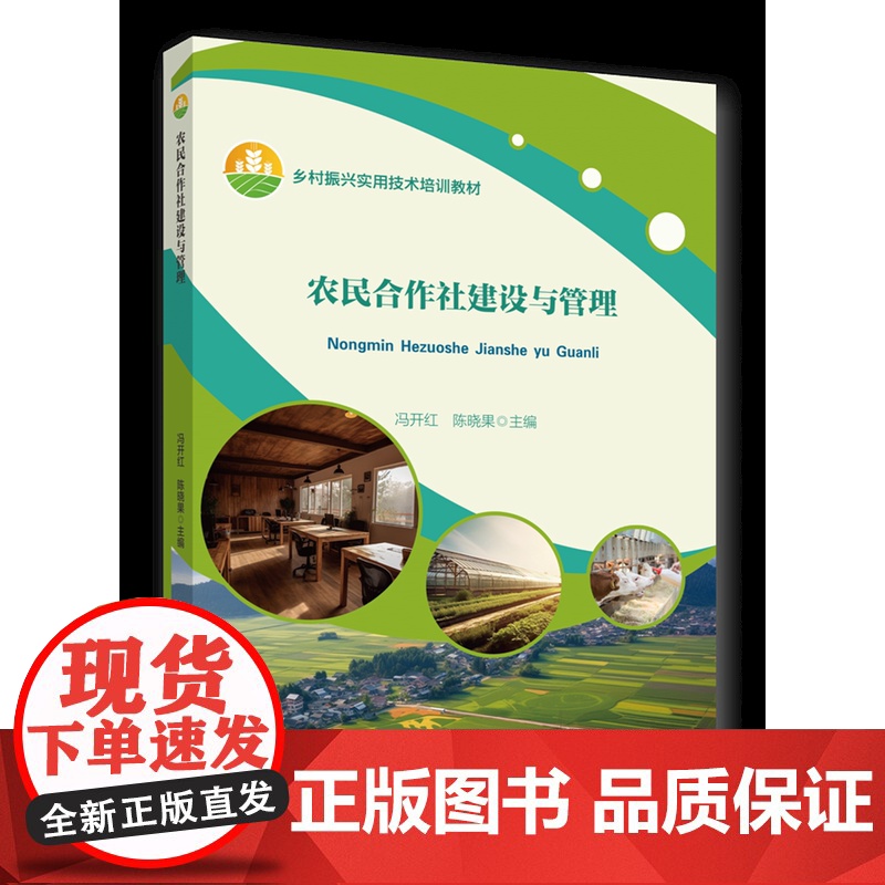正版 农民合作社建设与管理 冯开红 陈晓果主编 中国农业大学出版社 9787565530630高清大图