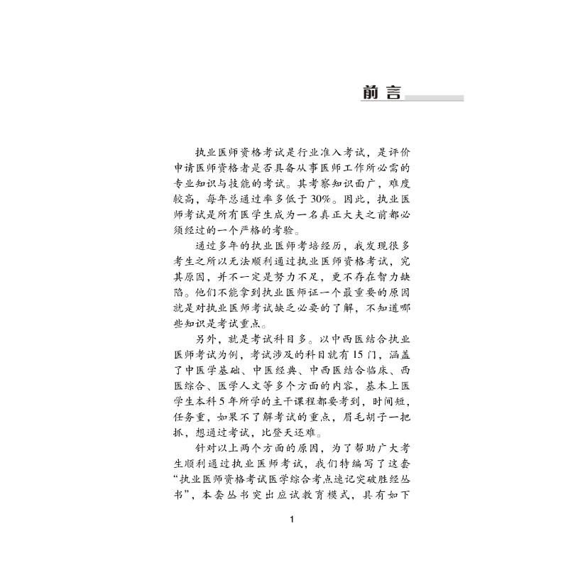 【M】中西医结合执业医师资格考试医学综合考点速记突破胜经 2023(全2册)-9787513278720