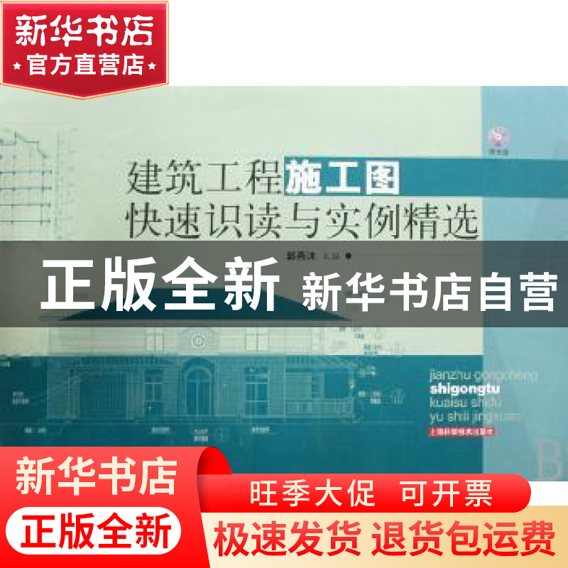 正版 建筑工程施工图快速识读与实例精选 郭燕沫主编 上海科学技高清大图