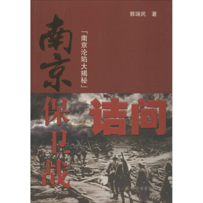 正版新书]南京保卫战诘问-南京沦陷大揭秘郭瑞民9787802377431