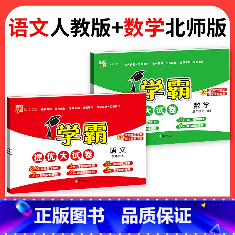 ❤❤2本:语文[人教版]+数学[北师版] 六年级上 [正版]2023学霸提优大试卷二年级一三四五六年级下册上册语文数学英