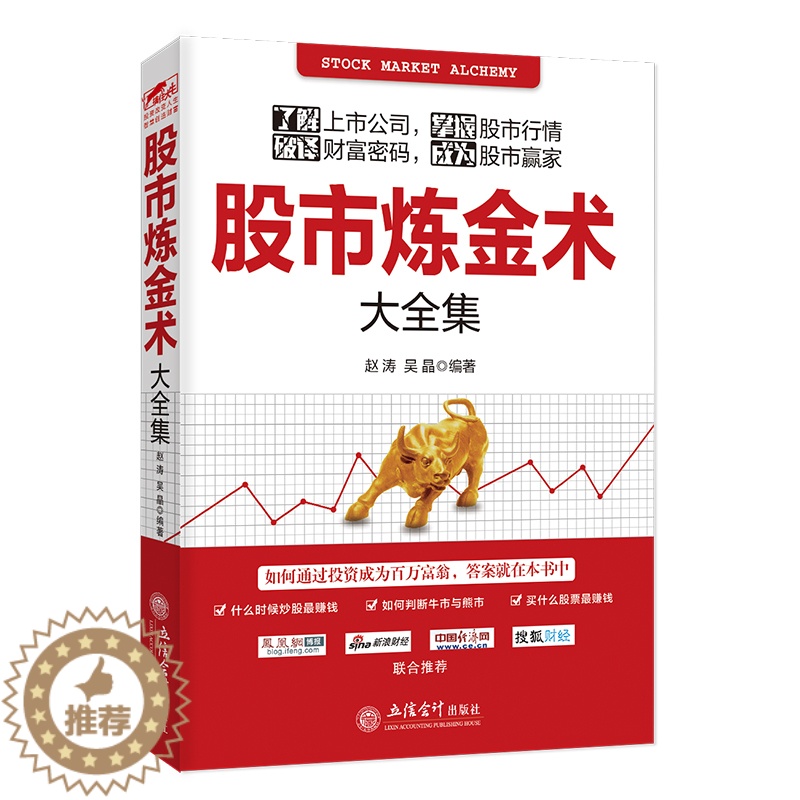 【醉染正版】2019新版股市炼金术大全集 金版 专业全面的炒股理财投资书籍 股市入门 股市达人 进阶成大牛 家庭理财