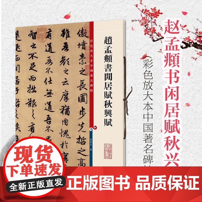 赵孟頫书闲居赋秋兴赋 孙宝文 彩色放大本中国碑帖名品 繁体旁注行书 毛笔字书法练习 临摹字帖古帖范本书籍 上海辞书出版社高清大图