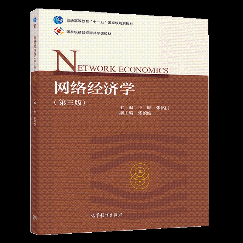 [醉染正版]网络经济学 第三版 王晔 张铭洪 传统经济学理论在网络经济中的应用 高校电子商务物流管理网络金融通信工程等相高清大图