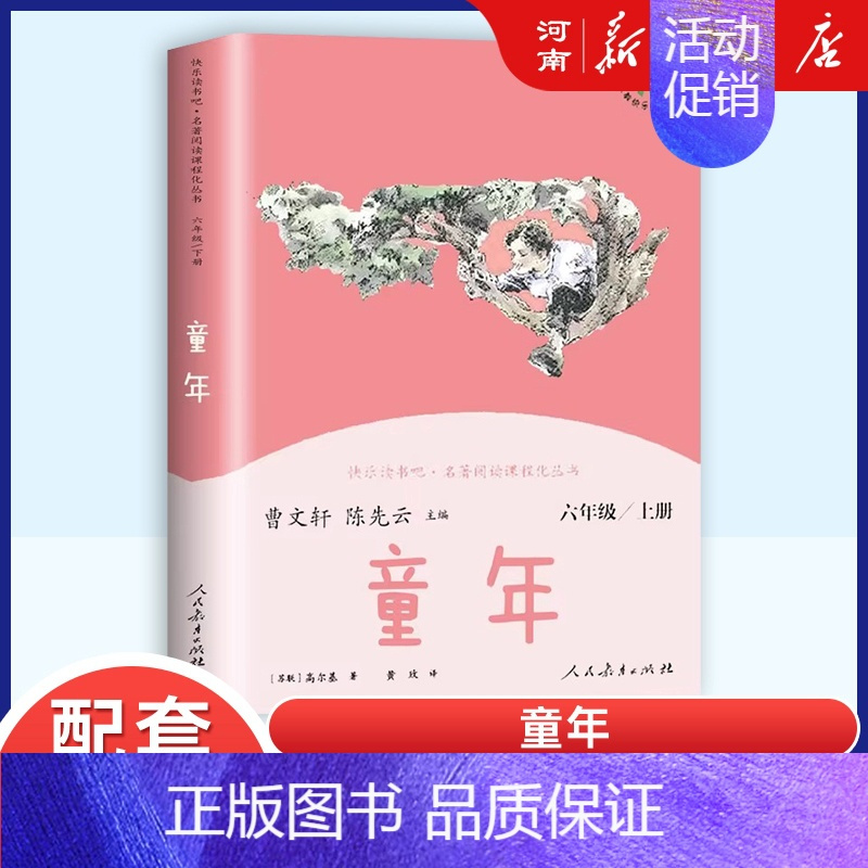 快乐读书吧六年级上册:童年 [正版]任选人教版快乐读书吧一二三四五六年级和大人一起读孤独的小螃蟹小鲤鱼跃龙门稻草人童年安