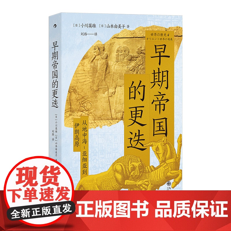 早期帝国的更迭:从地中海-亚细亚到伊朗高原 聚焦人类文明的早 小川英雄、山本由美子 后浪 九州出版社 正版书籍高清大图