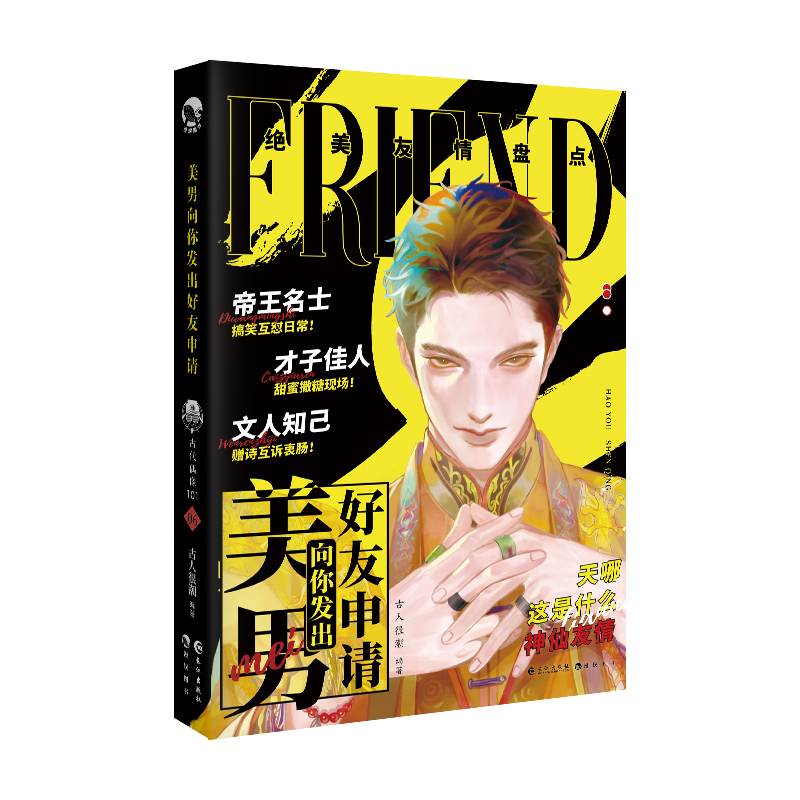 醉染图书美男向你发出好友申请97875492695高清大图