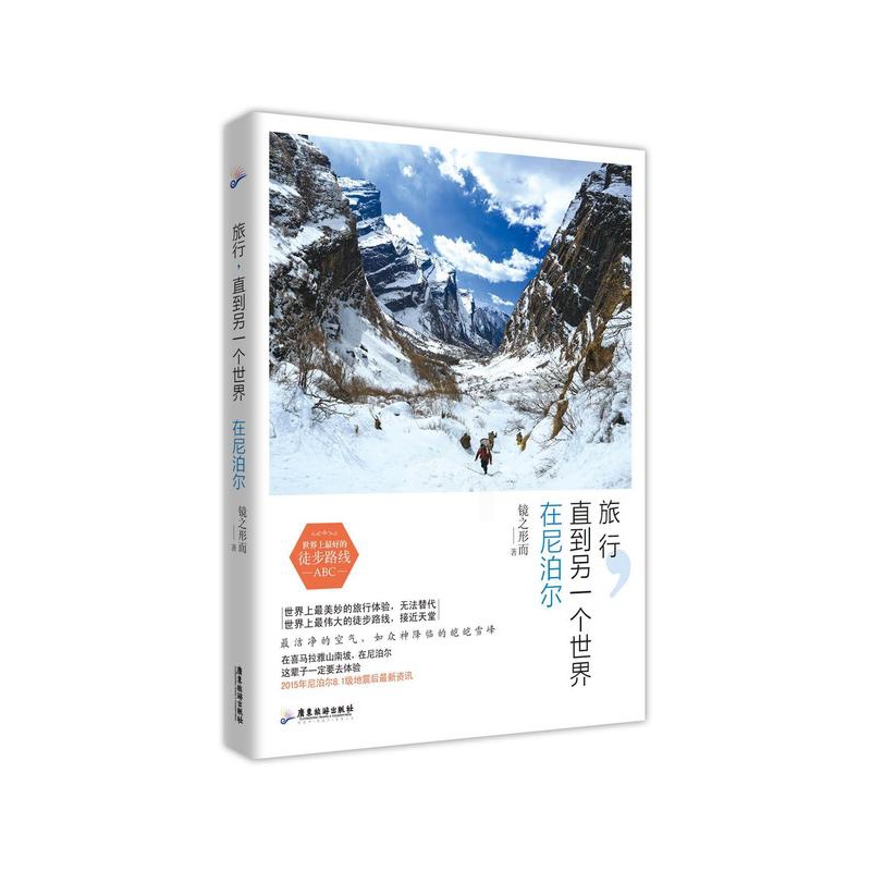 [正版]旅行,直到另一个世界:在尼泊尔 镜之形而 游记作品集中国当代 旅游地图书籍高清大图