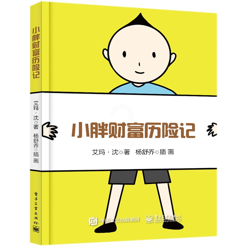 [正版]小胖财富历险记 艾玛·沈 电子工业出版社 少儿技能 9787121334252高清大图