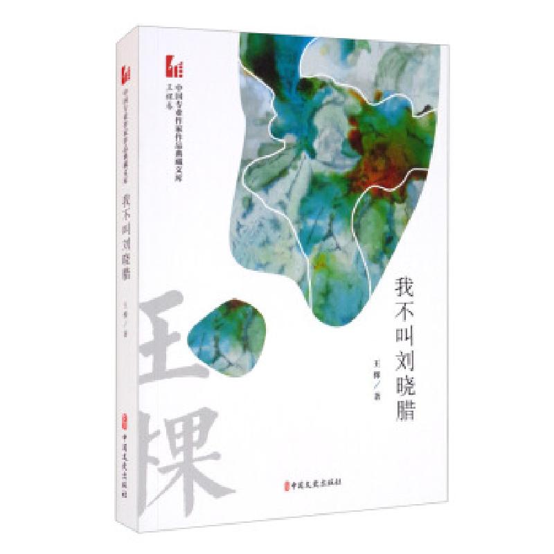 正版新书】我不叫刘晓腊(中国专业作家作品典藏文库.王棵卷)王