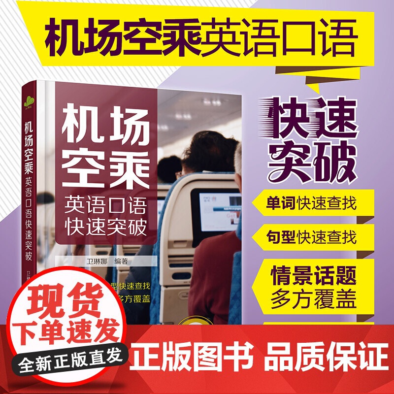 机场空乘英语口语快速突破高清大图