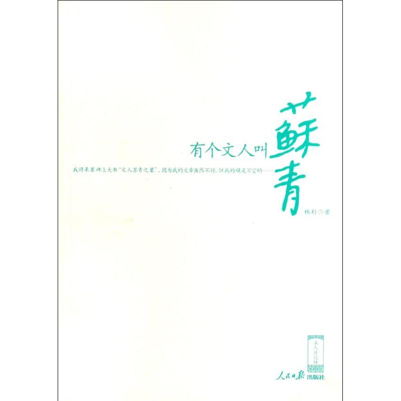 醉染图书有个文人叫苏青9787511508119