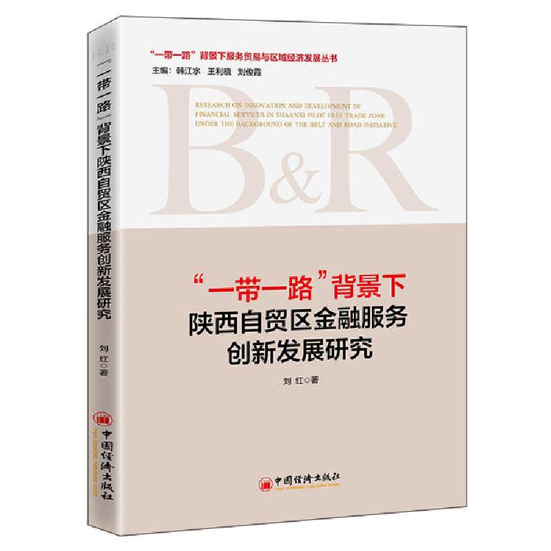 正版新书】"一带一路"背景下陕西自贸区金融服务创新发展研究刘红