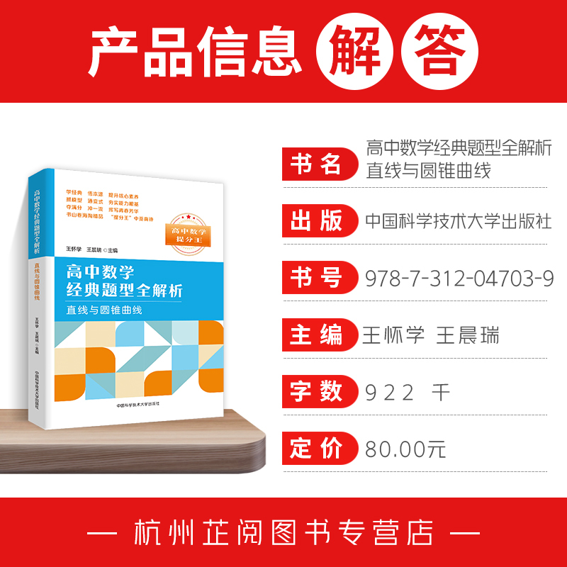 [正版]中科大高中数学数提分王经典题型全解析直线与圆锥曲线王怀学 高一高二高三数学基础题辅导书总复习2023高考数学