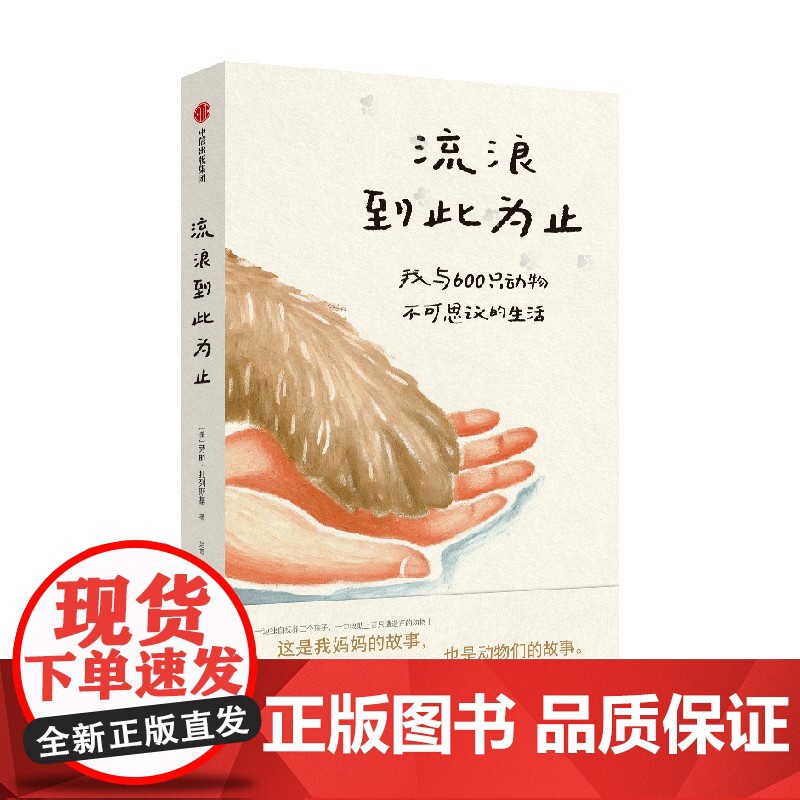 [随书赠贴纸+书签]流浪到此为止 我与600只动物不可思议的生活 劳丽 扎列斯基著 中信出版社图书 正版高清大图