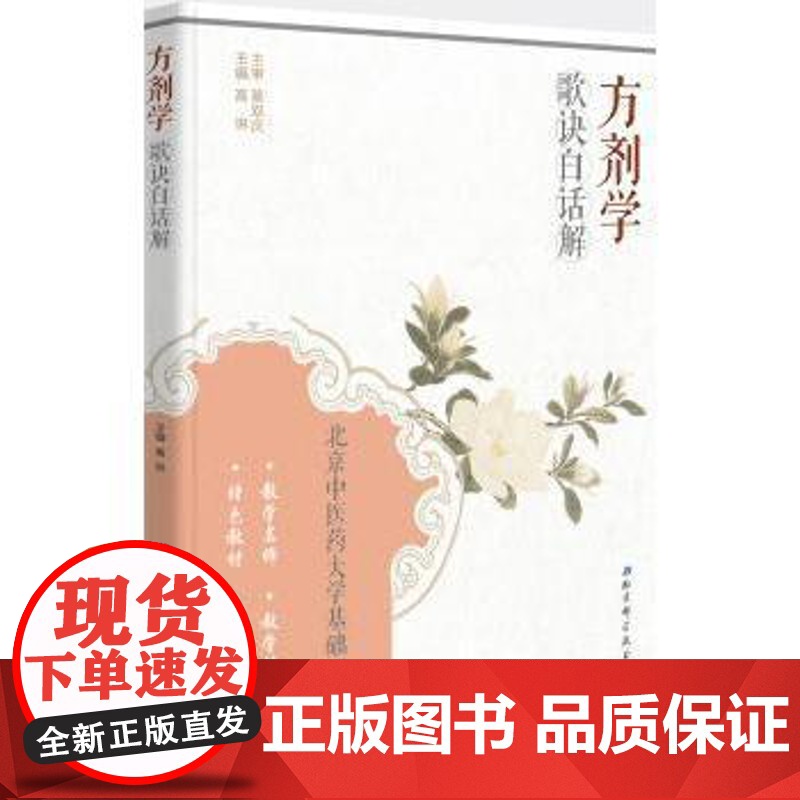 方剂学歌诀白话解高琳主编北京科学技术出版社9787530478882医学卫生/药学高清大图