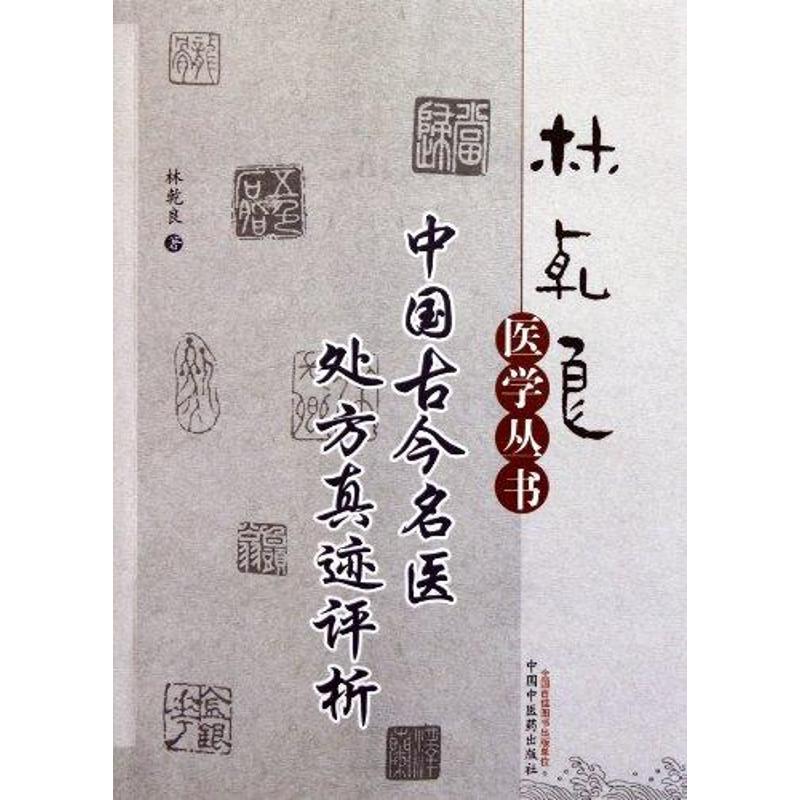 中国古今名医处方真迹评析 林乾良 著作 生活 文轩网