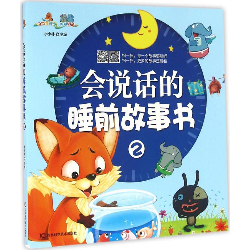 会说话的睡前故事书高清大图