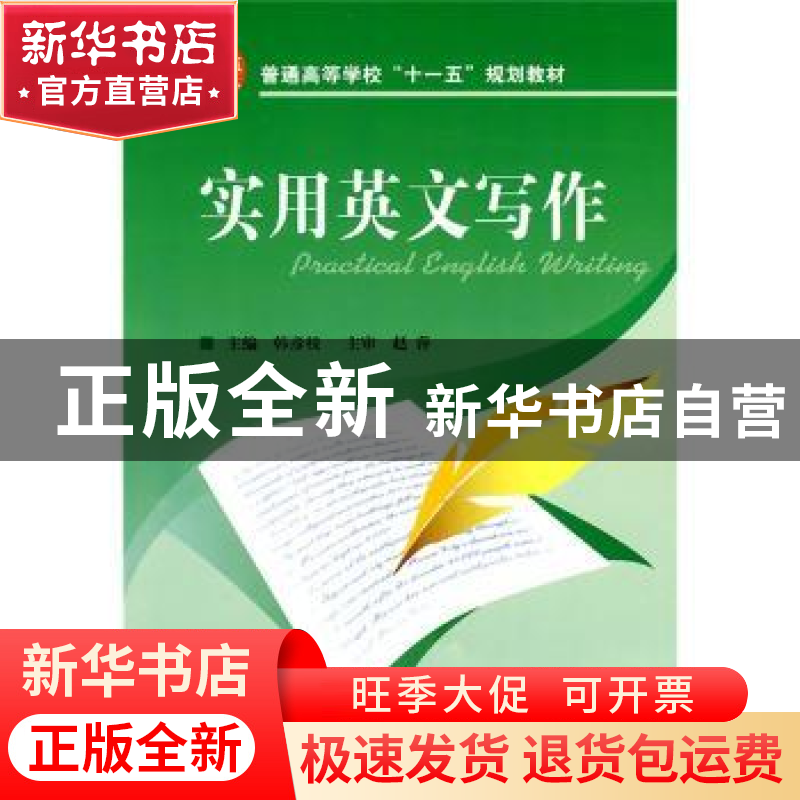 正版 实用英文写作 韩彦枝主编 国防工业出版社 9787118067941 书高清大图