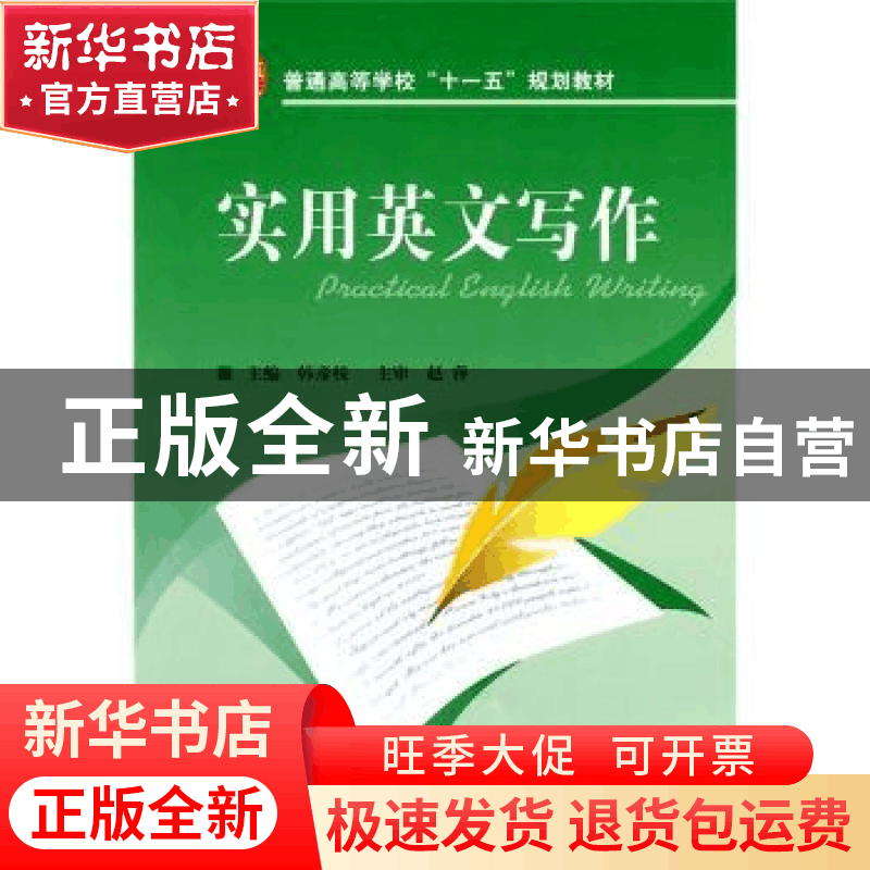 正版 实用英文写作 韩彦枝主编 国防工业出版社 9787118067941 书图片
