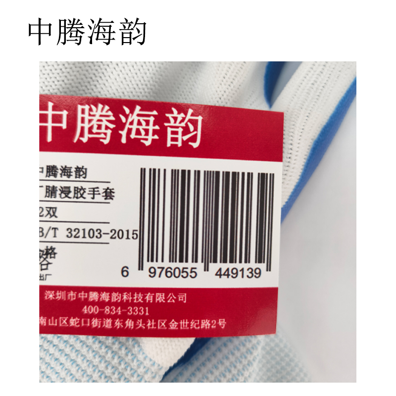 中腾海韵 丁腈浸胶手套32克 12双 打高清大图