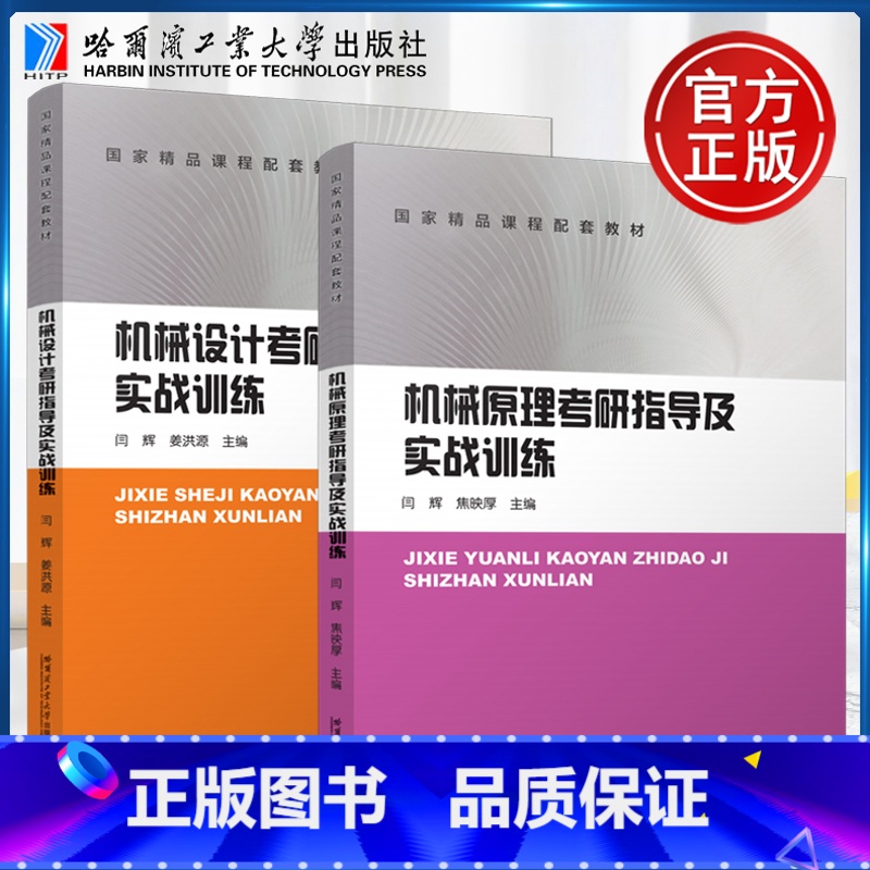 【2本】机械原理+机械设计 考研指导及实战训练 【正版】哈工大 机械原理机械设计考研指导及实战训练 高校机械类专业本科