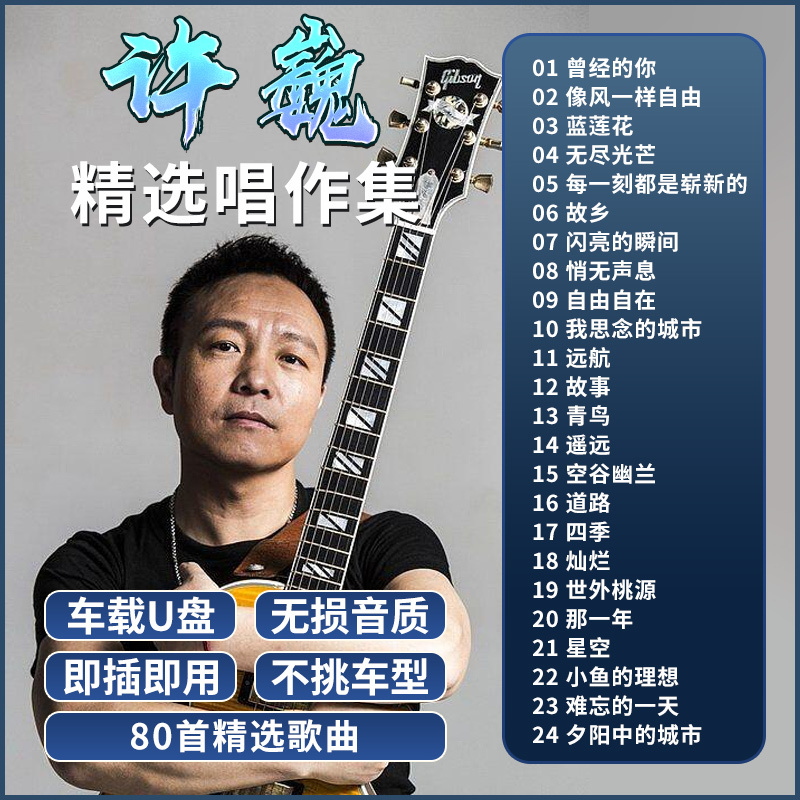[补贴10%]汽车音响许巍专辑车载随身碟流行经典摇滚8090歌曲无失真高音质车用音乐USB随身碟usb
