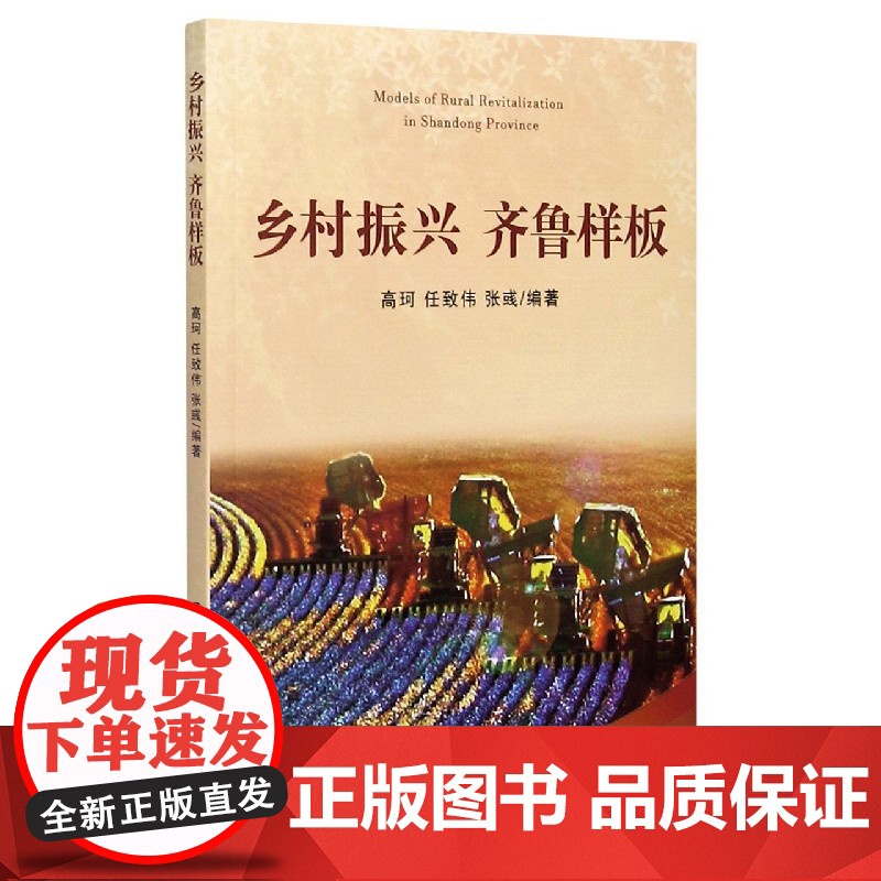 乡村振兴齐鲁样板高清大图