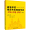 [M]高等学校俄语专业四级考试大纲·真题·模拟 第4版-9787521343663