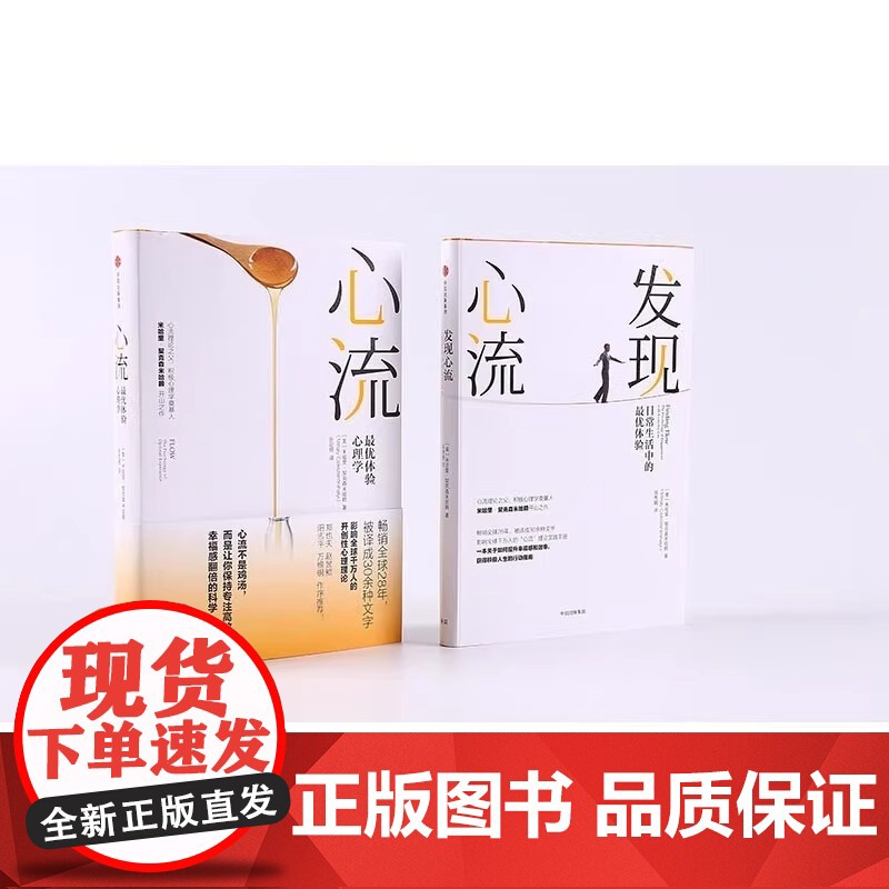 心流+发现心流全2册套装 [美] 米哈里 契克森米哈赖 著 中信出版集团 际交往社会心理学与生活入门基础书籍 书排行榜高清大图