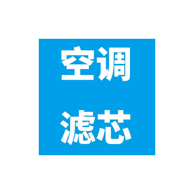 雪铁龙c2凯旋c4l世嘉c5爱丽舍c6富康c3-xr空气空调滤芯机油滤清器|空调滤芯 爱丽舍8V