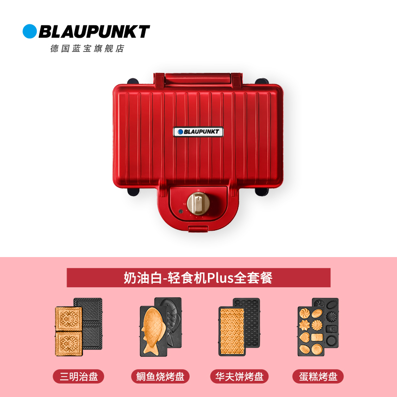 蓝宝(Blaupunkt)轻食机家用早餐机吐司压烤机三明治机华夫饼简餐机电饼铛(双盘红色全套)