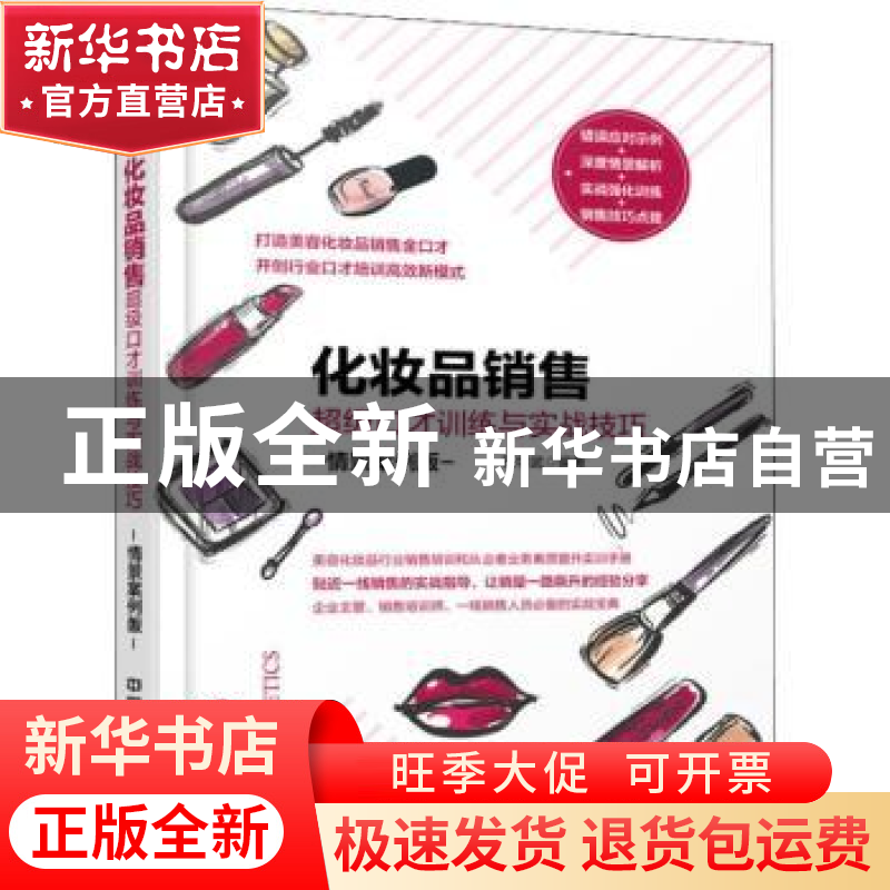 正版 化妆品销售超级口才训练与实战技巧:情景案例版 任学武编著高清大图